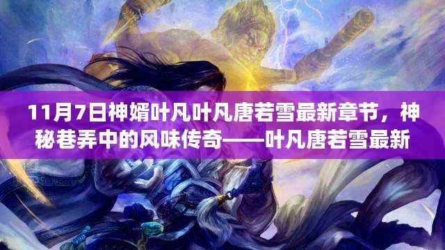 神秘巷弄中的风味传奇，叶凡唐若雪最新章节揭秘