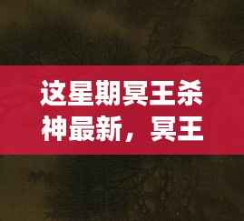 冥王杀神本周更新,自然之旅探寻内心宁静的力量