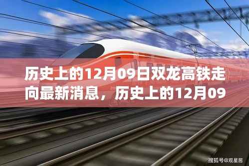 历史上的12月09日,双龙高铁走向最新动态揭秘
