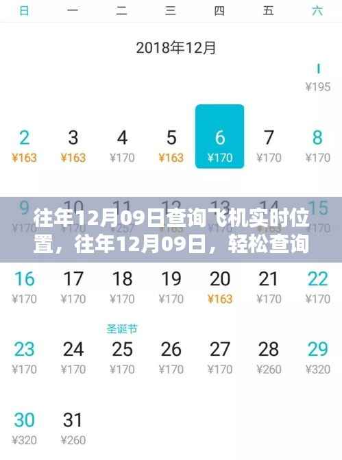 往年12月09日飞机实时位置查询攻略，小红书教你无忧出行