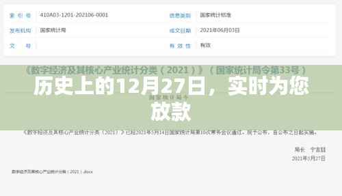 历史上的12月27日,实时放款概览