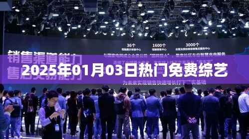 『2025年1月热门免费综艺大盘点』