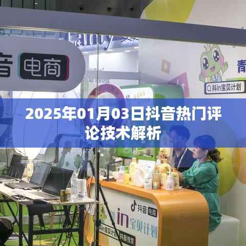 抖音热门评论技术解析（日期，2025年1月）