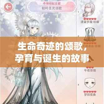 生命奇迹的颂歌,孕育与诞生的故事