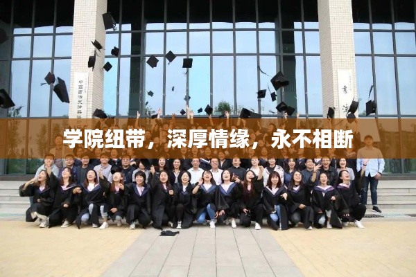学院纽带，深厚情缘，永不相断